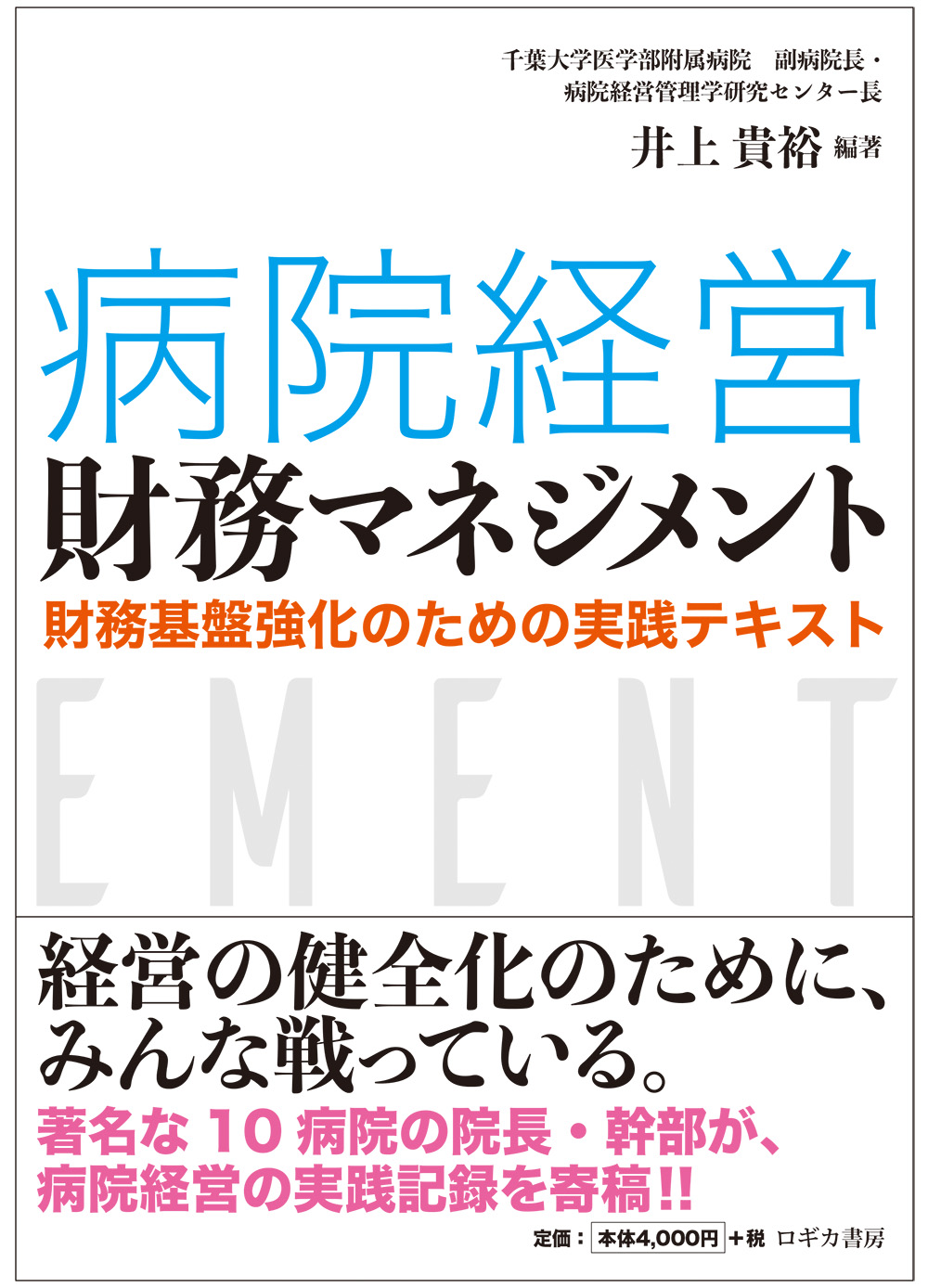 著書紹介③：「病院経営財務マネジメント～財務基盤強化のための実践