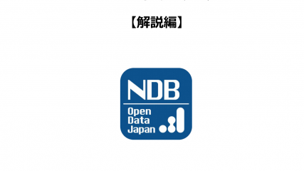 第5回NDBオープンデータ