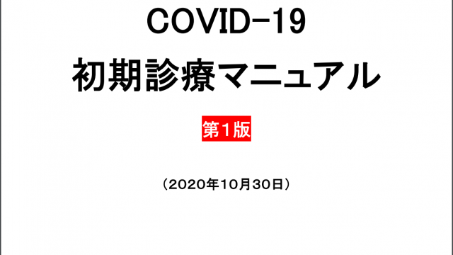 千葉県COVID-19初期診療マニュアル