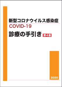 新型コロナウイルス感染症　診療の手引き（第4版）