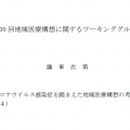 第30回 地域医療構想に関するワーキンググループ