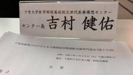 千葉県 新型コロナウイルス感染症対策本部専門部会 吉村健佑