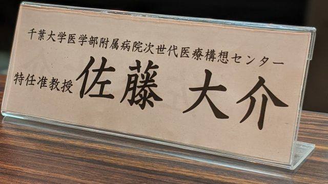 千葉県 新型コロナウイルス感染症対策本部専門部会 佐藤大介