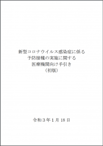 新型コロナウイルス感染症に係る予防接種の実施に関する医療機関向け手引き（初版）