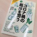 コロナ禍の臨床を問う　日本評論社　こころの科学