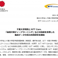 千葉大学病院と NTT Com、 「秘密計算ディープラーニング」などの技術を活用した 臨床データ分析の共同研究を開始