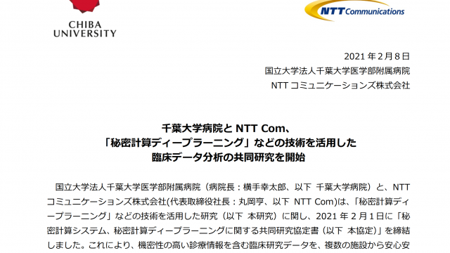 千葉大学病院と NTT Com、 「秘密計算ディープラーニング」などの技術を活用した 臨床データ分析の共同研究を開始
