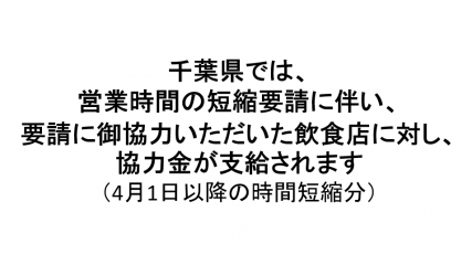 千葉県では、営業時間の短縮要請に伴い、要請に御協力いただいた飲食店に対し、協力金が支給されます　4月1日以降の時間短縮分