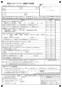 新型コロナワクチン接種　予診票