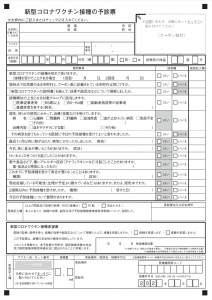 新型コロナワクチン接種　予診票