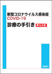 新型コロナウイルス感染症 covid-19 診療の手引き　5.3版