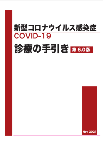 新型コロナウイルス感染症 covid-19 診療の手引き　6.0版