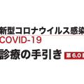 新型コロナウイルス感染症 covid-19 診療の手引き　6.0版